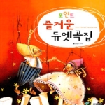 삼호뮤직  포인트 즐거운 듀엣곡집