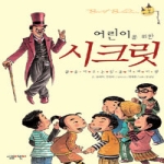 살림어린이(살림)  어린이를 위한 시크릿 - 꿈을 이루는 일곱 가지 비밀