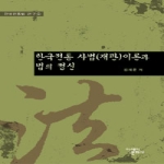 아세아문화사  한국전통 사법(재판)이론과 법의 정신