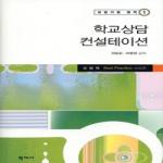 학지사  학교상담컨설테이션