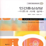 학지사  인간중심상담-이론과사례실제
