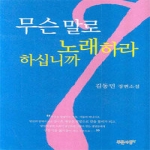 푸른사상  무슨 말로 노래하라 하십니까