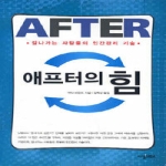 이실MBA  애프터의 힘 - 잘나가는 사람들의 인간관리 기술