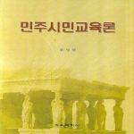 교육과학사  민주시민교육론