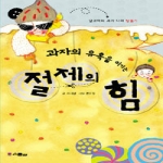 스콜라(위즈덤하우스)  과자의 유혹을 이기는 절제의 힘