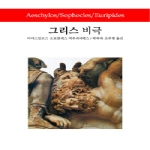 동서문화사  그리스 비극 (양장본)