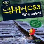 영진닷컴  할수있다! 드림위버 CS3 쉽게배우기 (부록 CD 포함)