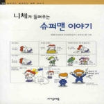 (주)자음과모음 니체가 들려주는 슈퍼맨 이야기 - 철학자가 들려주는 철학 이야기 18 (개정판)