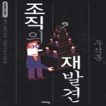 개마고원  조직의 재발견 (개정판) - 한국경제대안 시리즈 2