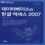 글로벌  데이터베이스와 한글 액세스 2007