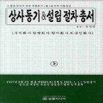 법률미디어펴냄  상사등기 설립절차총서 (상) - 주식회사 · 합명회사 · 합자회사 · 외국인회사 (양장본)