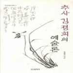 신구문화사 추사 김정희의 예술론 - 역사문화연구총서 4