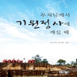 답게 부처님께서 기원정사에 계실때