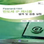 브레인코리아  Flowrian을 이용한 반도체 IP 재사용 설계 및 검증 실험