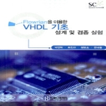 브레인코리아  Flowrian을 이용한 VHDL 기초 설계 및 검증 실험
