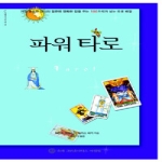 슈리크리슈나다스아쉬람  파워 타로 - 지혜로 가는 길 9