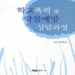 조은  학교폭력 및 약물예방 상담과정