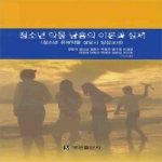 명문출판사  청소년 약물 남용의 이론과 실제