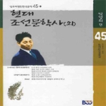 종합출판범우㈜  현대 조선문학사 (외) : 박영희 편 - 범우비평판 한국문학 45-1