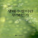 신아출판사 생태수필이란 무엇인가
