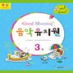 삼호뮤직  Good Morning 음악유치원 3