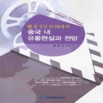 한국학술정보  한국 TV 드라마의 중국 내 유통현실과 전망