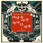 사이언스북스  세상을 바꾼 독약 한 방울 2