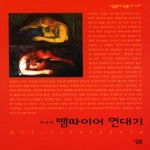 뱀파이어 연대기 - 살림지식총서 시리즈