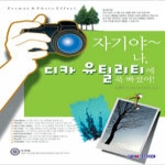 피씨북(pcbook)  자기야~ 나, 디카 유틸리티에 푹 빠졌어! (CD 1 포함)