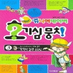 두산동아(단행본)  쥬니어 네이버 호기심 뭉치 3 - 똑똑한 질문