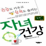 가림출판사  건강도 키우고 성적도 올리는 자녀건강