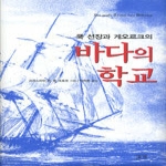 들녘  쿡 선장과 게오르크의 바다의 학교