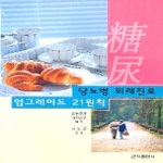 군자출판사  당뇨병외래진료업그레이드21원칙