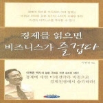 아름다운사회  경제를 읽으면 비즈니스가 즐겁다