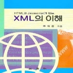 삼영사(三英社)  HTML과 Javascript가 있는 XML의 이해