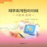 청목출판사  재무회계원리이해 : 이론과 문제