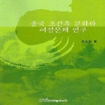 한국학술정보  중국 조선족 문화와 여성문제 연구