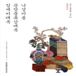 한국학중앙연구원  낙성비룡, 문장풍류삼대록, 징세비태록 (현대어본) - 조선 왕실의 소설 1