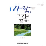 한국문학세상  바람, 그 길의 끝에서