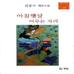 아침햇살 머무는 자리 - 경남시인선 131