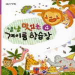음악세계  냠냠 맛있는 계이름 학습장 4