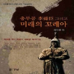 경남  충무공 이순신 그리고 미래의 꼬레아