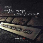 도서출판강남  20년전 베를린 장벽은 어떻게 무너졌는가?