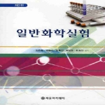 자유아카데미  일반화학실험 (제3판)