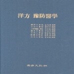 계축문화사  양방예방의학