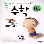 세광M. 놀이수학6(놀면서재미있게배우는수학)