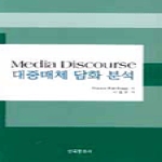 한국문화사  대중매체 담화 분석