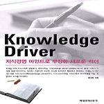 매일경제신문사(매경) Knowledge Driver : 지식경영 마인드로 무장한 새로운 리더