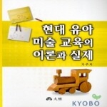 대경출판사 현대 유아 미술교육의 이론과 실제
