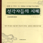 건강신문사 선각자들의 지혜 2 (건강신서52)